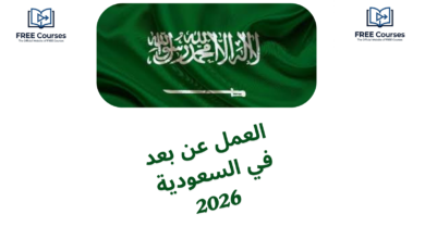 العمل عن بعد في السعودية 2026