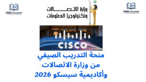 منحة التدريب الصيفي من وزارة الاتصالات وأكاديمية سيسكو 2026