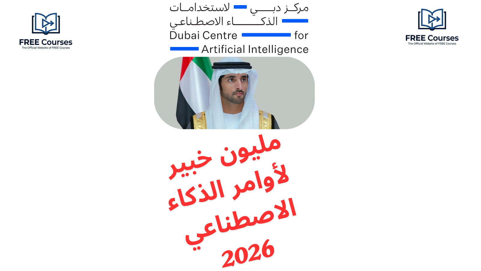 مليون خبير لأوامر الذكاء الاصطناعي 2026