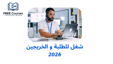 شغل للطلبة و الخريجين 2026