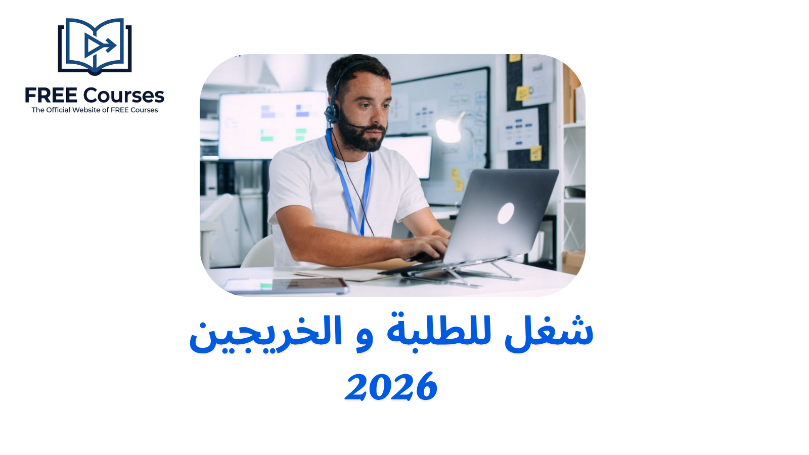 شغل للطلبة و الخريجين 2026