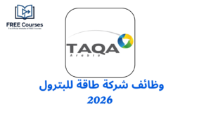 وظائف شركة طاقة للبترول 2026