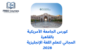 كورس الجامعة الأمريكية بالقاهرة المجاني لتعلم اللغة الإنجليزية 2026