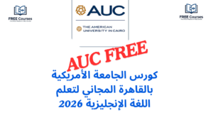 كورس الجامعة الأمريكية بالقاهرة المجاني لتعلم اللغة الإنجليزية 2026
