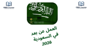 العمل عن بعد في السعودية 2026