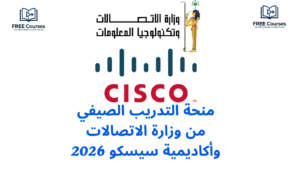 منحة التدريب الصيفي من وزارة الاتصالات وأكاديمية سيسكو 2026