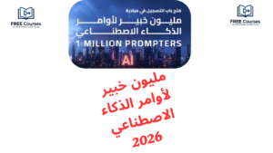 مليون خبير لأوامر الذكاء الاصطناعي 2026 