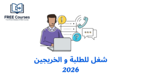 شغل للطلبة و الخريجين 2026