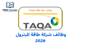 وظائف شركة طاقة للبترول 2026