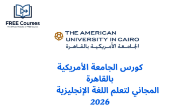 كورس الجامعة الأمريكية بالقاهرة المجاني لتعلم اللغة الإنجليزية 2026
