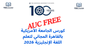 كورس الجامعة الأمريكية بالقاهرة المجاني لتعلم اللغة الإنجليزية 2026