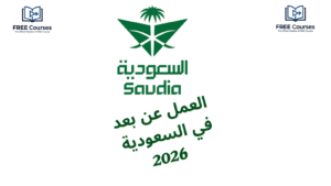 العمل عن بعد في السعودية 2026