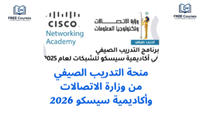 منحة التدريب الصيفي من وزارة الاتصالات وأكاديمية سيسكو 2026