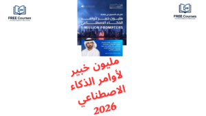 مليون خبير لأوامر الذكاء الاصطناعي 2026 