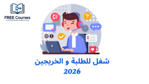 شغل للطلبة و الخريجين 2026