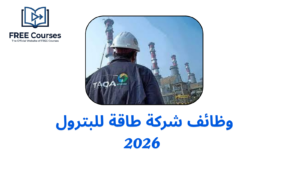 وظائف شركة طاقة للبترول 2026