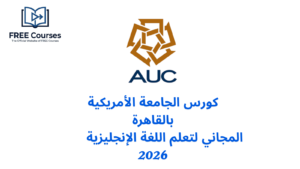 كورس الجامعة الأمريكية بالقاهرة المجاني لتعلم اللغة الإنجليزية 2026