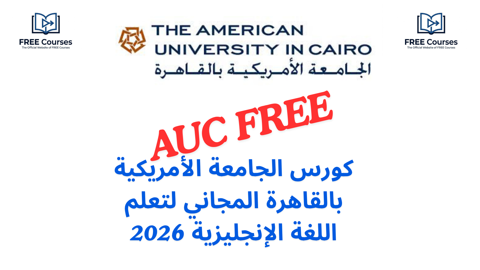 كورس الجامعة الأمريكية بالقاهرة المجاني لتعلم اللغة الإنجليزية 2026