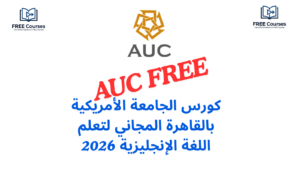 كورس الجامعة الأمريكية بالقاهرة المجاني لتعلم اللغة الإنجليزية 2026