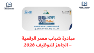 مبادرة شباب مصر الرقمية – الجاهز للتوظيف 2026