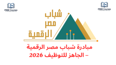 مبادرة شباب مصر الرقمية – الجاهز للتوظيف 2026