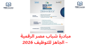 مبادرة شباب مصر الرقمية – الجاهز للتوظيف 2026