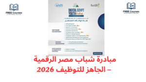 مبادرة شباب مصر الرقمية – الجاهز للتوظيف 2026