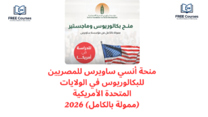 منحة أنسي ساويرس للمصريين للبكالوريوس في الولايات المتحدة الأمريكية (ممولة بالكامل) 2026