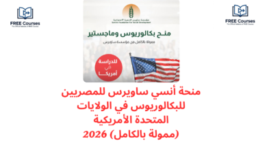 منحة أنسي ساويرس للمصريين للبكالوريوس في الولايات المتحدة الأمريكية (ممولة بالكامل) 2026