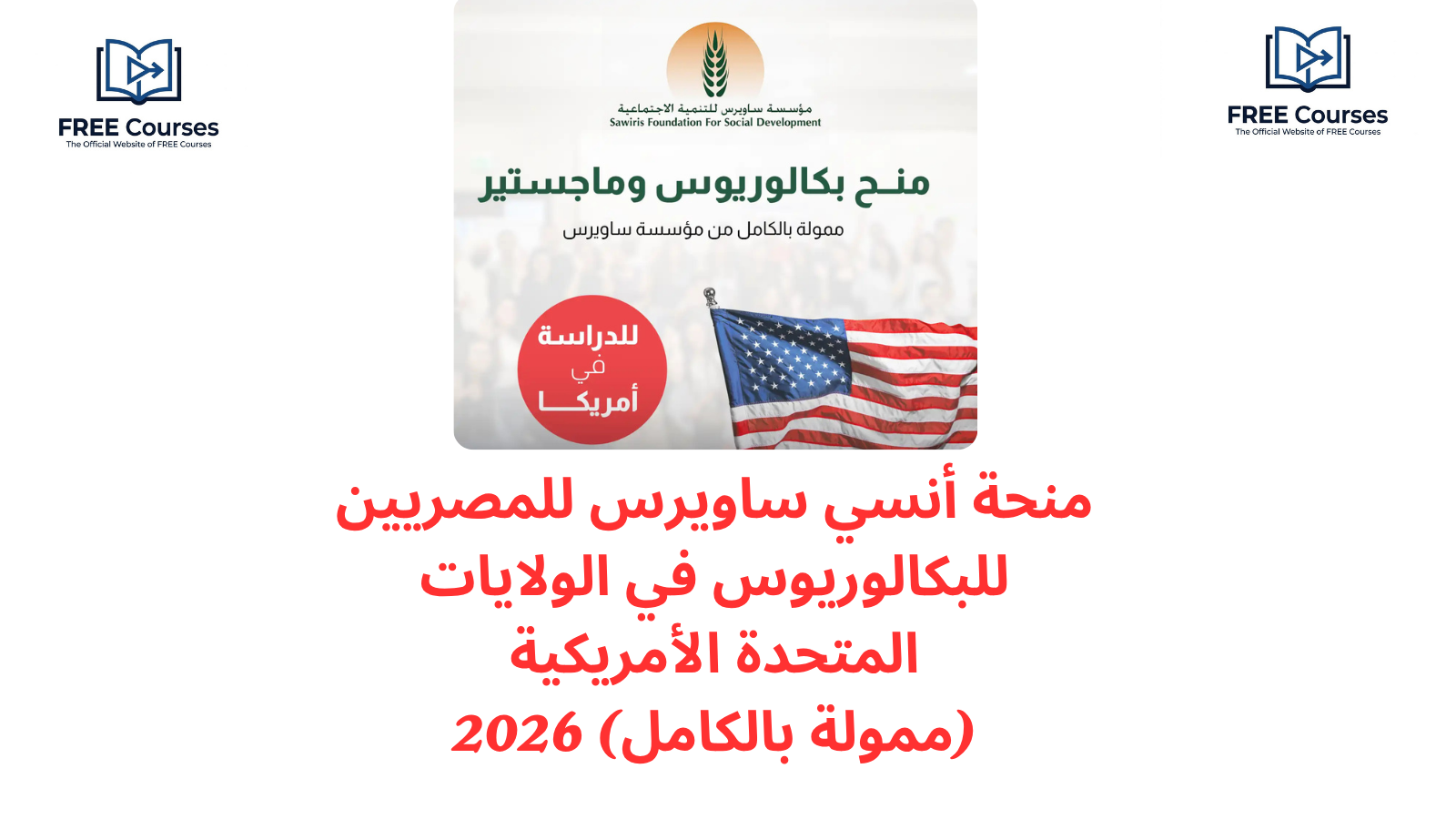 منحة أنسي ساويرس للمصريين للبكالوريوس في الولايات المتحدة الأمريكية (ممولة بالكامل) 2026