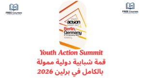 Youth Action Summit في ألمانيا: قمة شبابية دولية ممولة بالكامل في برلين 2026