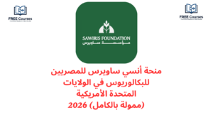 منحة أنسي ساويرس للمصريين للبكالوريوس في الولايات المتحدة الأمريكية (ممولة بالكامل) 2026