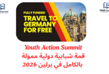 Youth Action Summit في ألمانيا: قمة شبابية دولية ممولة بالكامل في برلين 2026