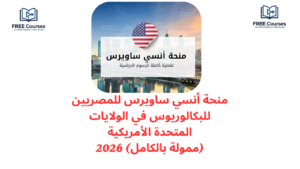 منحة أنسي ساويرس للمصريين للبكالوريوس في الولايات المتحدة الأمريكية (ممولة بالكامل) 2026