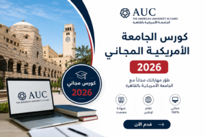 كورس الجامعة الأمريكية المجاني 2026..قدم الآن