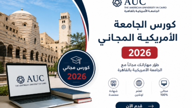 كورس الجامعة الأمريكية المجاني 2026..قدم الآن