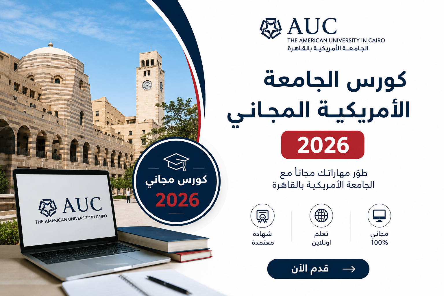 كورس الجامعة الأمريكية المجاني 2026..قدم الآن