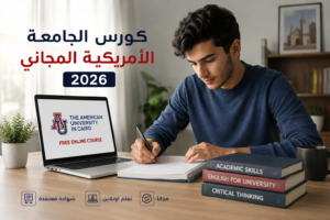 كورس الجامعة الأمريكية المجاني 2026..قدم الآن
