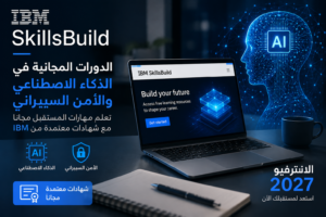IBM SkillsBuild الدورات المجانية في الذكاء الاصطناعي والأمن السيبراني والانترفيو 2027