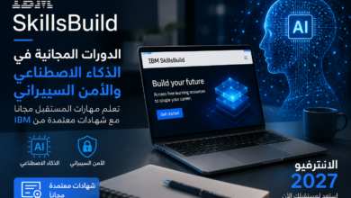IBM SkillsBuild الدورات المجانية في الذكاء الاصطناعي والأمن السيبراني والانترفيو 2027