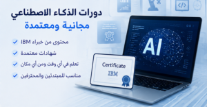 أفضل 10 دورات مجانية في الذكاء الاصطناعي 2026 بشهادات معتمدة – ابدأ التعلم الآن