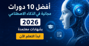 أفضل 10 دورات مجانية في الذكاء الاصطناعي 2026 بشهادات معتمدة – ابدأ التعلم الآن
