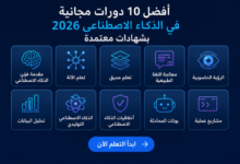 أفضل 10 دورات مجانية في الذكاء الاصطناعي 2026 بشهادات معتمدة – ابدأ التعلم الآن