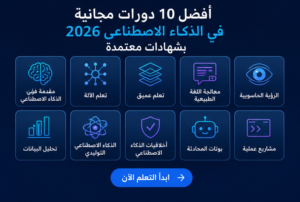 أفضل 10 دورات مجانية في الذكاء الاصطناعي 2026 بشهادات معتمدة – ابدأ التعلم الآن