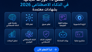 أفضل 10 دورات مجانية في الذكاء الاصطناعي 2026 بشهادات معتمدة – ابدأ التعلم الآن