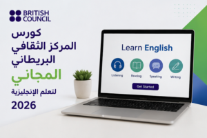 كورس المركز الثقافي البريطاني المجاني لتعلم الإنجليزية 2026