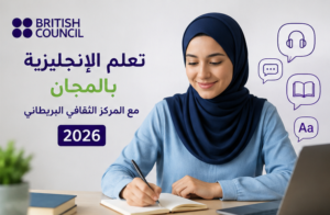 كورس المركز الثقافي البريطاني المجاني لتعلم الإنجليزية 2026