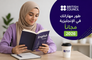 كورس المركز الثقافي البريطاني المجاني لتعلم الإنجليزية 2026