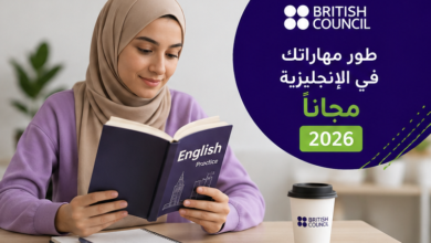 كورس المركز الثقافي البريطاني المجاني لتعلم الإنجليزية 2026