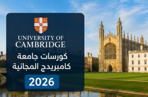 كورسات جامعة كامبريدج المجانية 2026